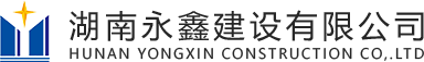 湖南永鑫建设有限公司 - 官网 - logo