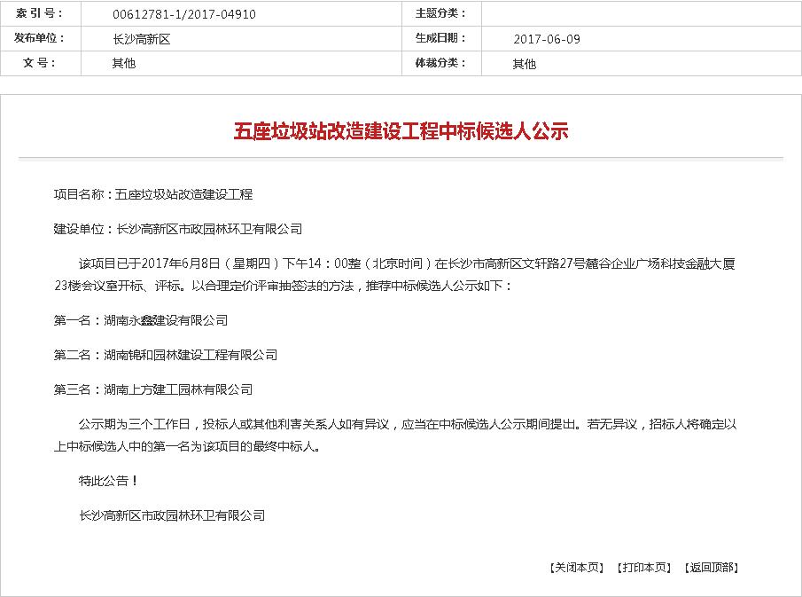 长沙高新区-五座垃圾站改造建设工程中标候选人公示